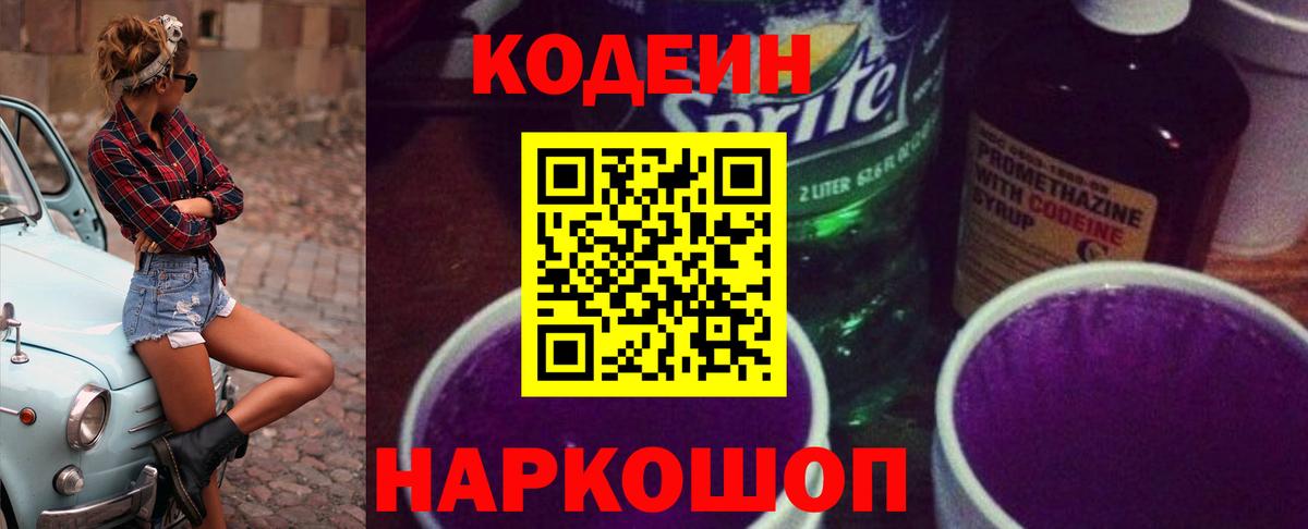 Чапаевск  Кодеиновый сироп Lean напиток Lean (лин)  Codein Purple Drank  Вход с VPN 